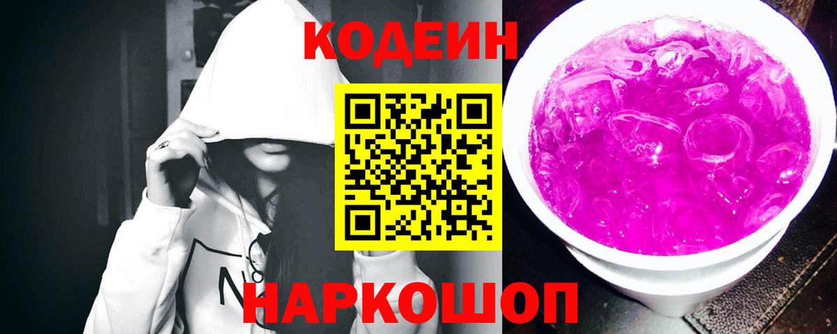 Кодеиновый сироп Lean Purple Drank Советская Гавань