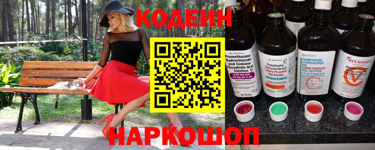 Советская Гавань  Кодеиновый сироп Lean Purple Drank  Codein напиток Lean (лин)  Вход с VPN 